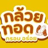 กล้วยทอดป้าไพร สูตรโบราณ