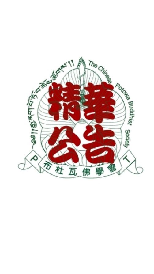 {☸️布}精華公告區|布杜瓦佛學會PotowaBuddhistSociety | 德無比玖浯嘎檔派