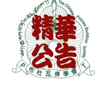 {☸️布}精華公告區|布杜瓦佛學會PotowaBuddhistSociety | 德無比玖浯嘎檔派