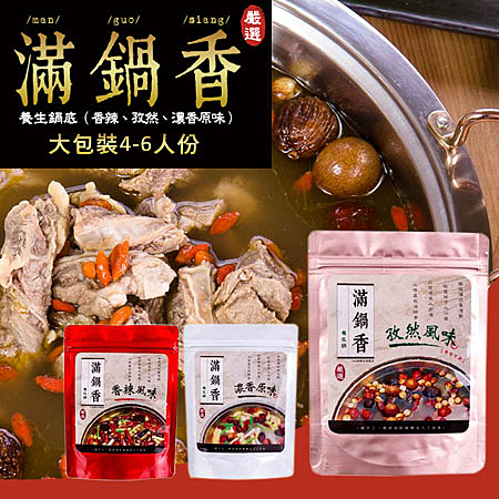 網購美食人氣NO1 綜藝大熱門憲哥也驚豔的好味道n大包裝4-6人份 嚴選多種天然藥材濃縮而成的鍋底