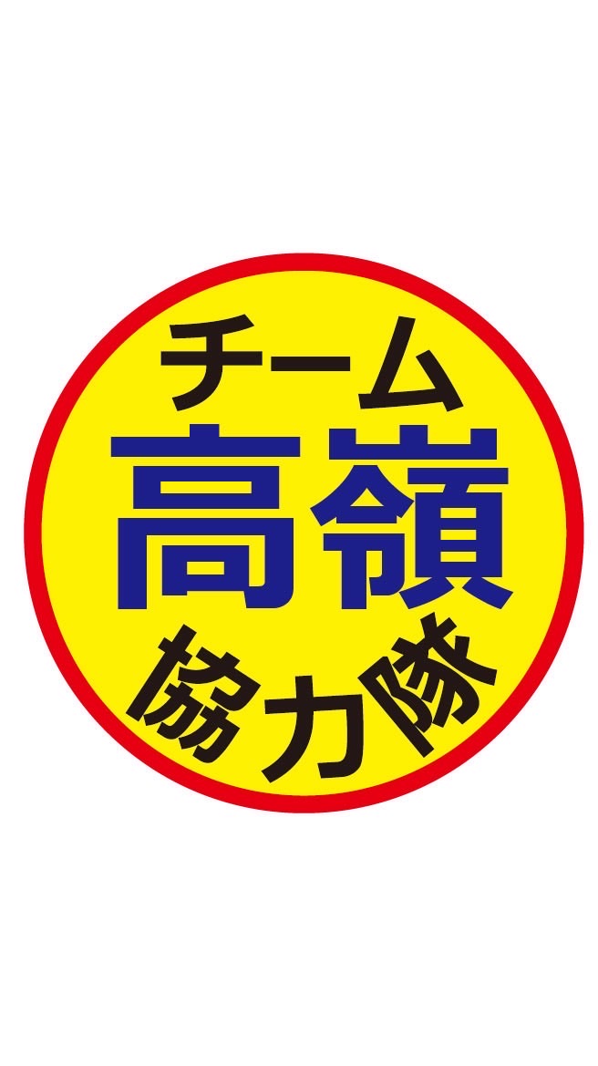 チーム高嶺協力隊