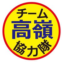 チーム高嶺協力隊