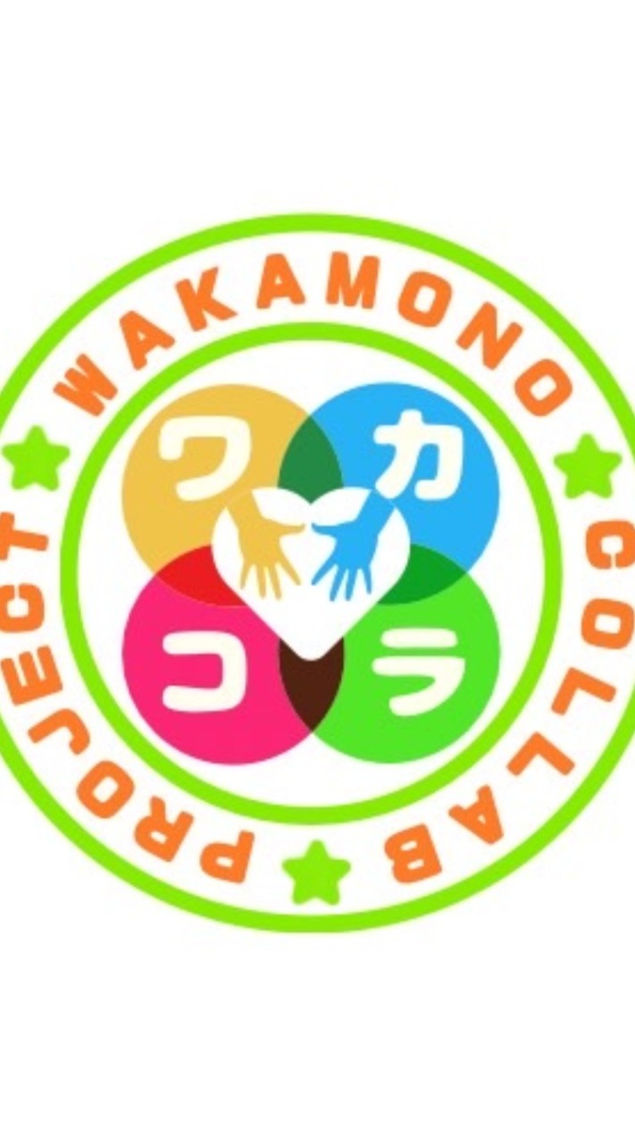 高知ワカモノコラボプロジェクト