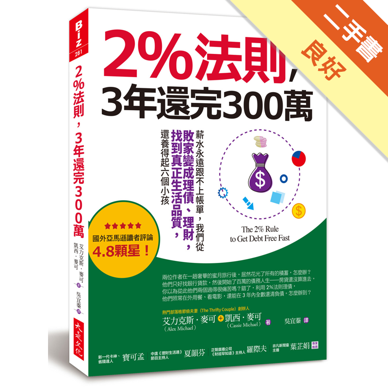 商品資料 作者：艾力克斯．麥可、凱西．麥可 出版社：大是文化 出版日期：20190304 ISBN/ISSN：9789579164689 語言：繁體/中文 裝訂方式：平裝 頁數：304 原價：360 