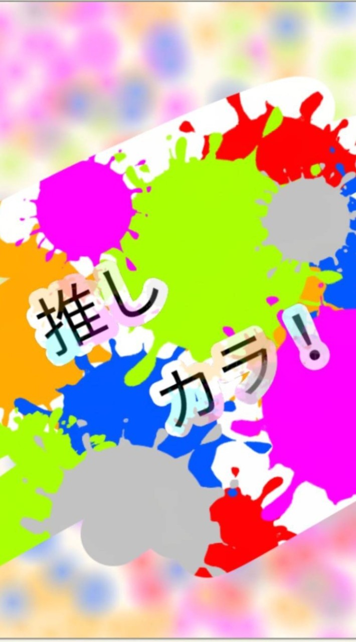 推しカラ！（キミの推しアイドルは何色？ぷろだくしょん！（架空VTuber事務所））