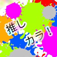推しカラ！（キミの推しアイドルは何色？ぷろだくしょん！（架空VTuber事務所））