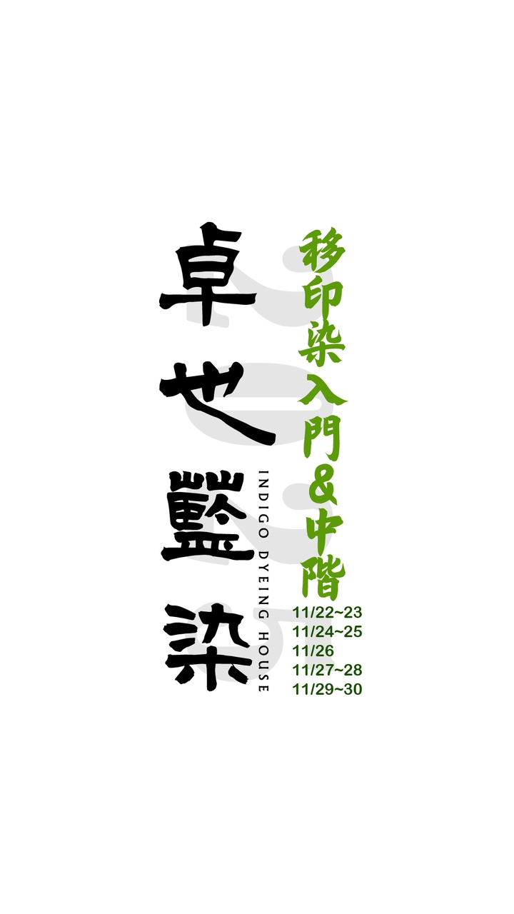 202511月卓也藍染移印染入門&中階班