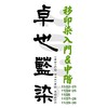 202511月卓也藍染移印染入門&中階班