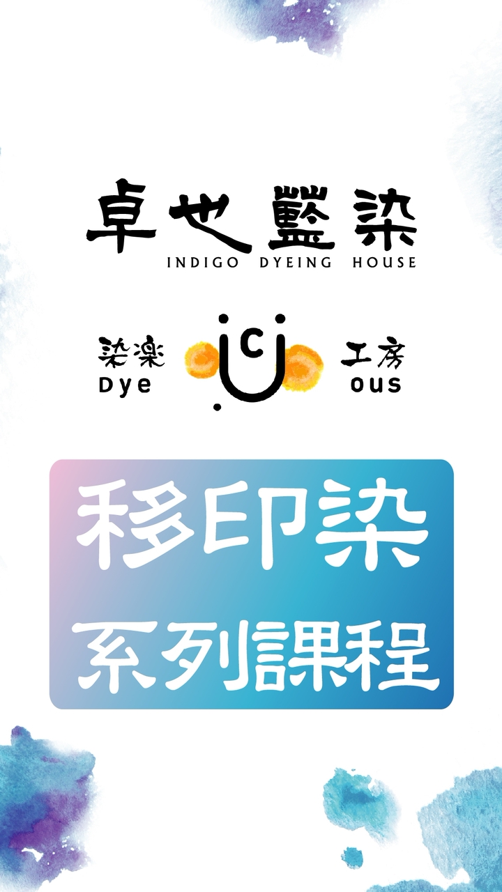 卓也藍染x染樂工坊-移印染系列課程