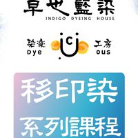 卓也藍染x染樂工坊-移印染系列課程