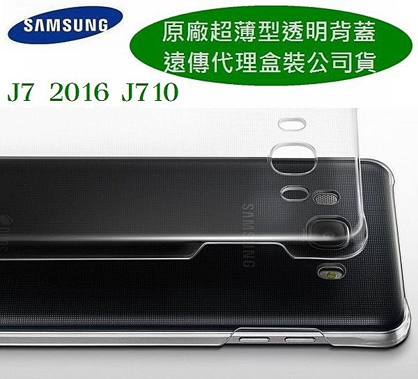※三星原廠 J7 2016 J710 超薄型透明背蓋 n※超薄貼合，全透明設計，凸顯手機纖細超薄