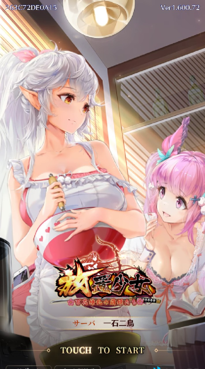 放置少女 同盟 秘密結社 一石二鳥鯖