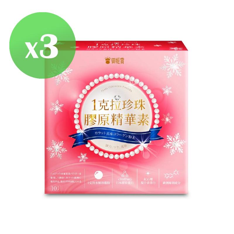 御姬賞-一克拉珍珠膠原精華素(10入) _3盒