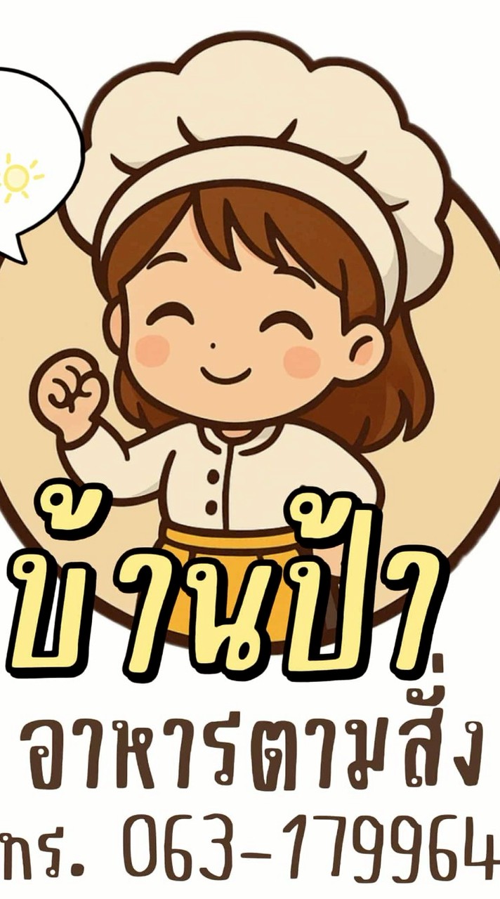 ครัวบ้านป้า