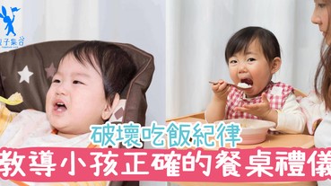 由用手訓練到用餐具進食，如何教導小孩正確的餐桌禮儀？