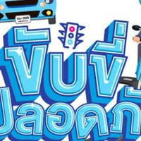 อบรมใบขับขี่ 67