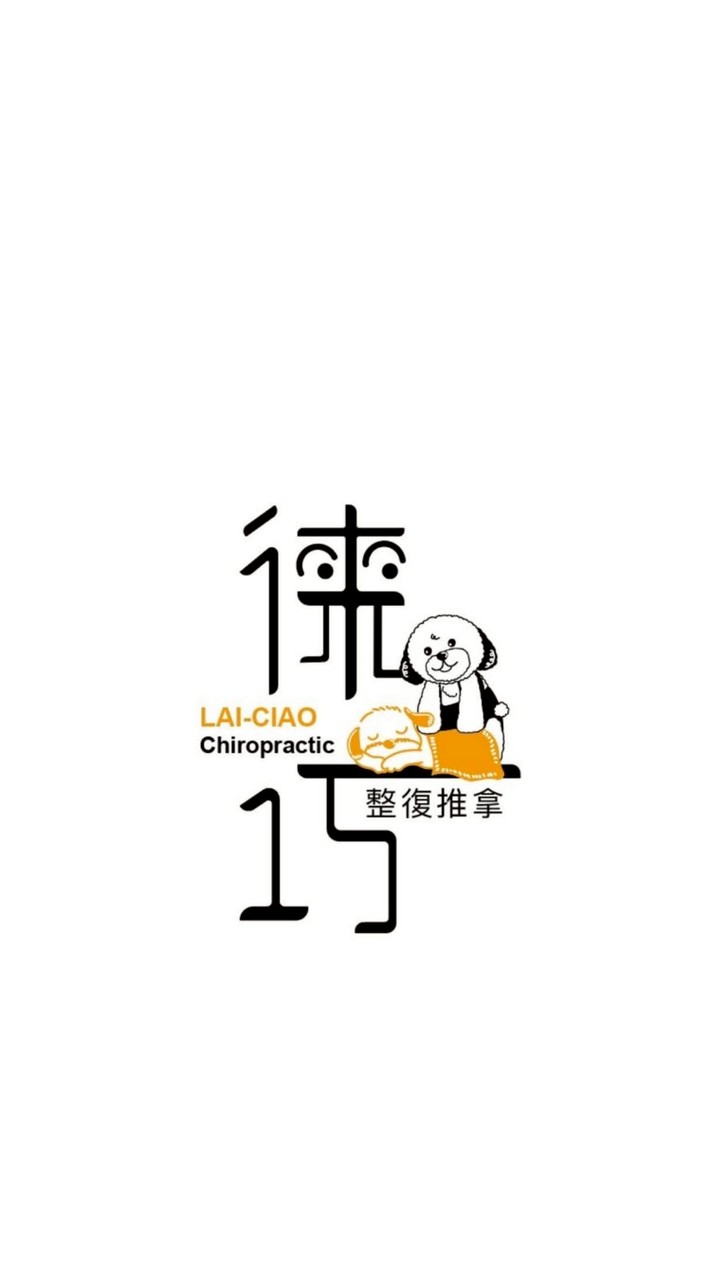 徠巧傳統整復推拿