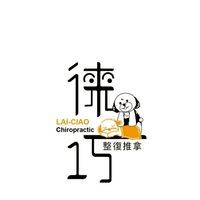 高雄-徠巧傳統整復推拿（社群）