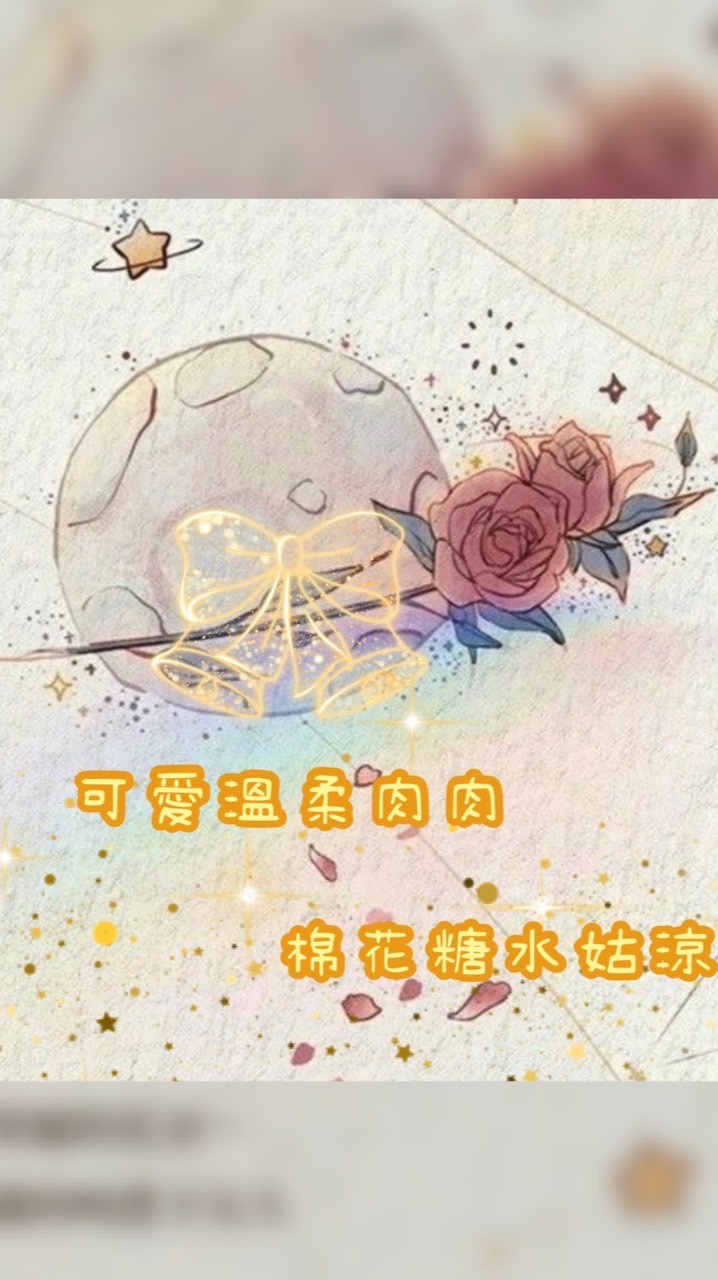 🌺勾錐溫柔肉肉☁️棉花糖水姑涼🪸