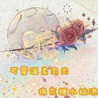 🌺勾錐溫柔肉肉☁️棉花糖水姑涼🪸
