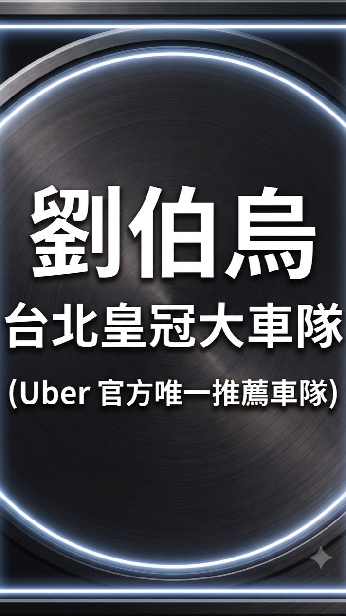 台北皇冠大車隊 (Uber 官方唯一車隊)