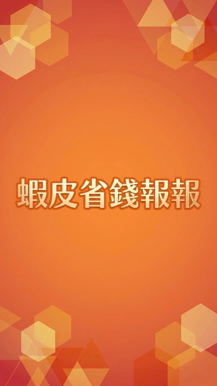 🦐蝦皮省錢報報🦐