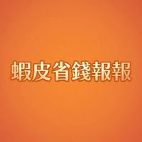 🦐蝦皮省錢報報🦐