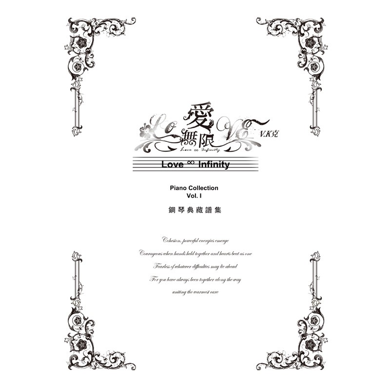 K對人生不屈不撓的毅力與堅持。一天四、五個小時的鋼琴練習，成了V.K最重要的功課，他用音樂來忘卻痛苦，也用音樂記錄人生每一刻的點點滴滴。V.K的音樂最大的特色是結合各項華人音樂的元素，融合多種樂器，曲