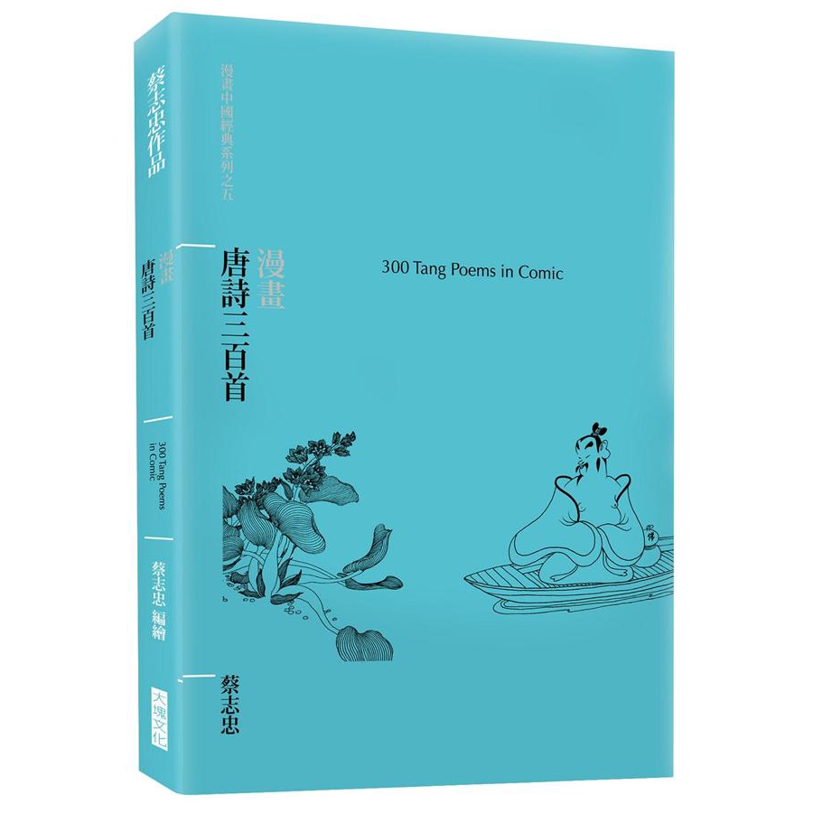 1. 金鼎獎最佳非文學圖書奬得主2. 蔡志忠漫畫創作五十週年紀念套書漫畫中國經典系列之五——《漫畫唐詩三百首》300 Tang Poems in Comic唐朝，是中國詩歌發展的黃金時期，不僅誕生出大