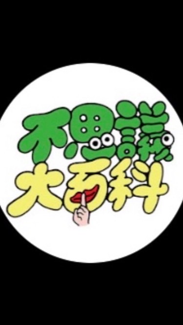 不思議大百科 OpenChat