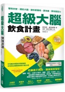 超級大腦飲食計畫：擊敗失智、調校大腦，讓你更聰明、更快樂、更有創造力