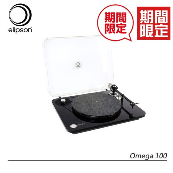 【期間限定+24期0利率】Elipson OMEGA-100 黑膠 唱盤 唱機 (黑色) Turntable 公司貨