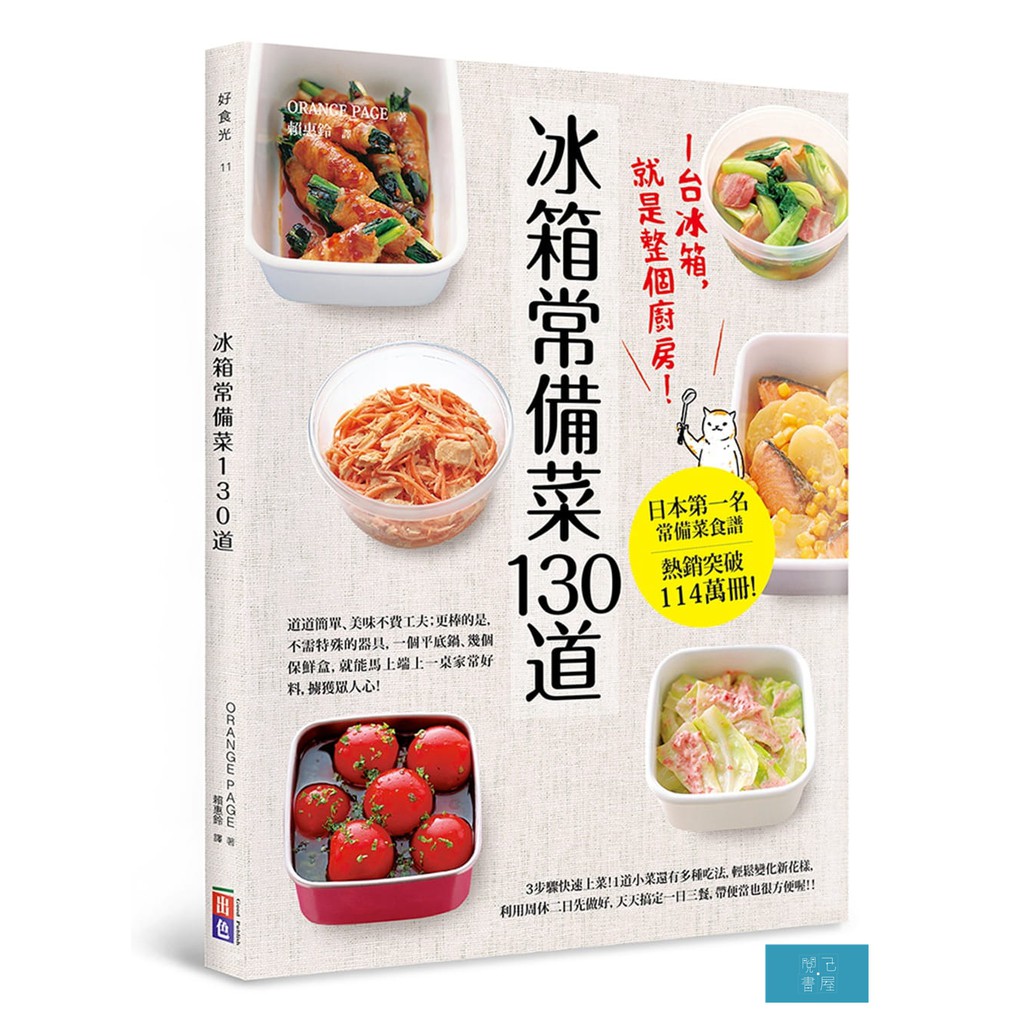 ★★每道菜詳細卡路里，對想減肥、瘦身的人非常實用！ 錄早上沒有時間做便當、晚上沒有時間煮晚飯佳評如潮的「專為忙碌上班族介紹的常備菜」食譜一應俱全。CONTENTS食材別&卡路里別INDEX掌握住排列組