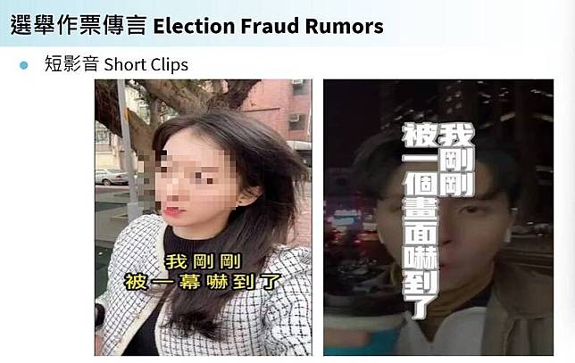 2名網紅選前拍攝選舉作票傳言的短影音，台詞、素材高度相似。(翻設台灣民主實驗室簡報)