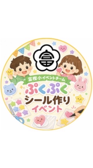 R8 5/21 富樫小ぷくぷくシール作り