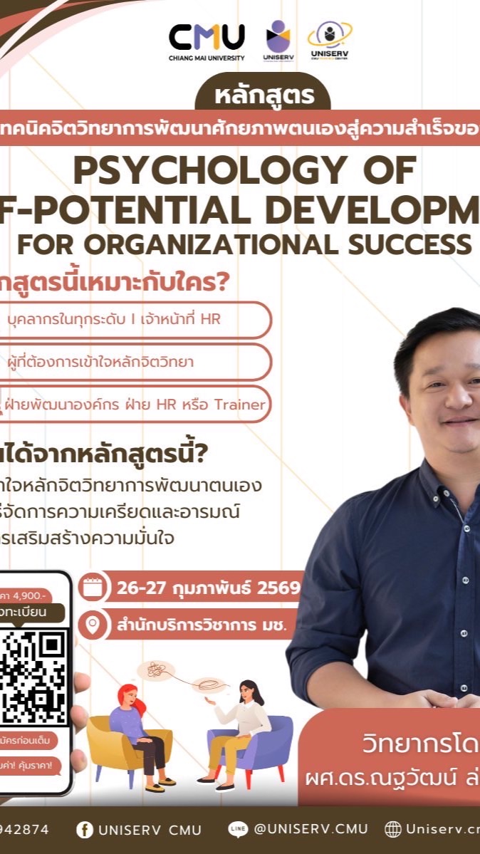 หลักสูตร เทคนิคจิตวิทยาการพัฒนาศักยภาพตนฯ