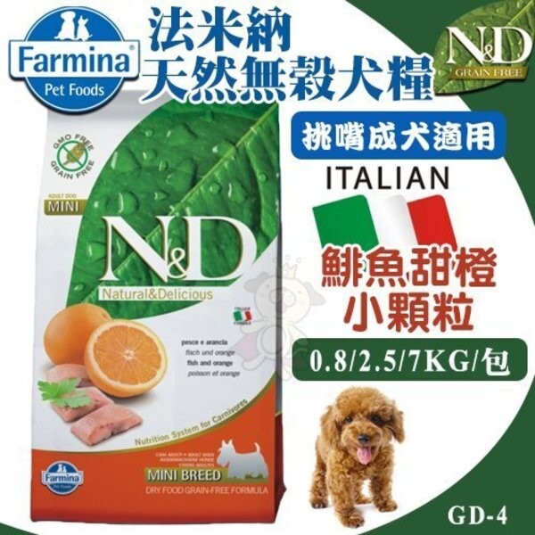 FARMINA 法米納 品名：GD-4 ND挑嘴成犬天然無穀糧-鯡魚甜橙-小顆粒 主要原料、添加物(每公斤含量)：新鮮鯡魚(26％)、脫水鯡魚(25％)、馬鈴薯、魚油、脫水全蛋、豌豆纖維、胡蘿蔔、苜蓿