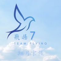 飛揚❼翔月家族🍪