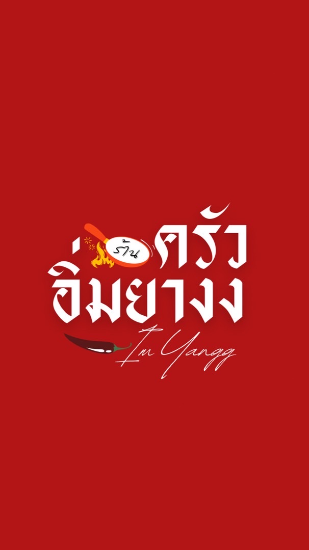 อิ่มยางง🍲