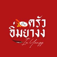 อิ่มยางง🍲
