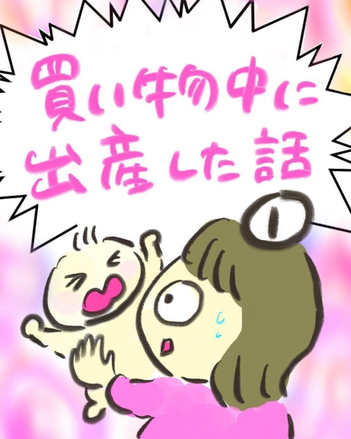 えっ 臨月時期の買い物途中 トイレに行っただけなのに 買い物中に出産した話 1
