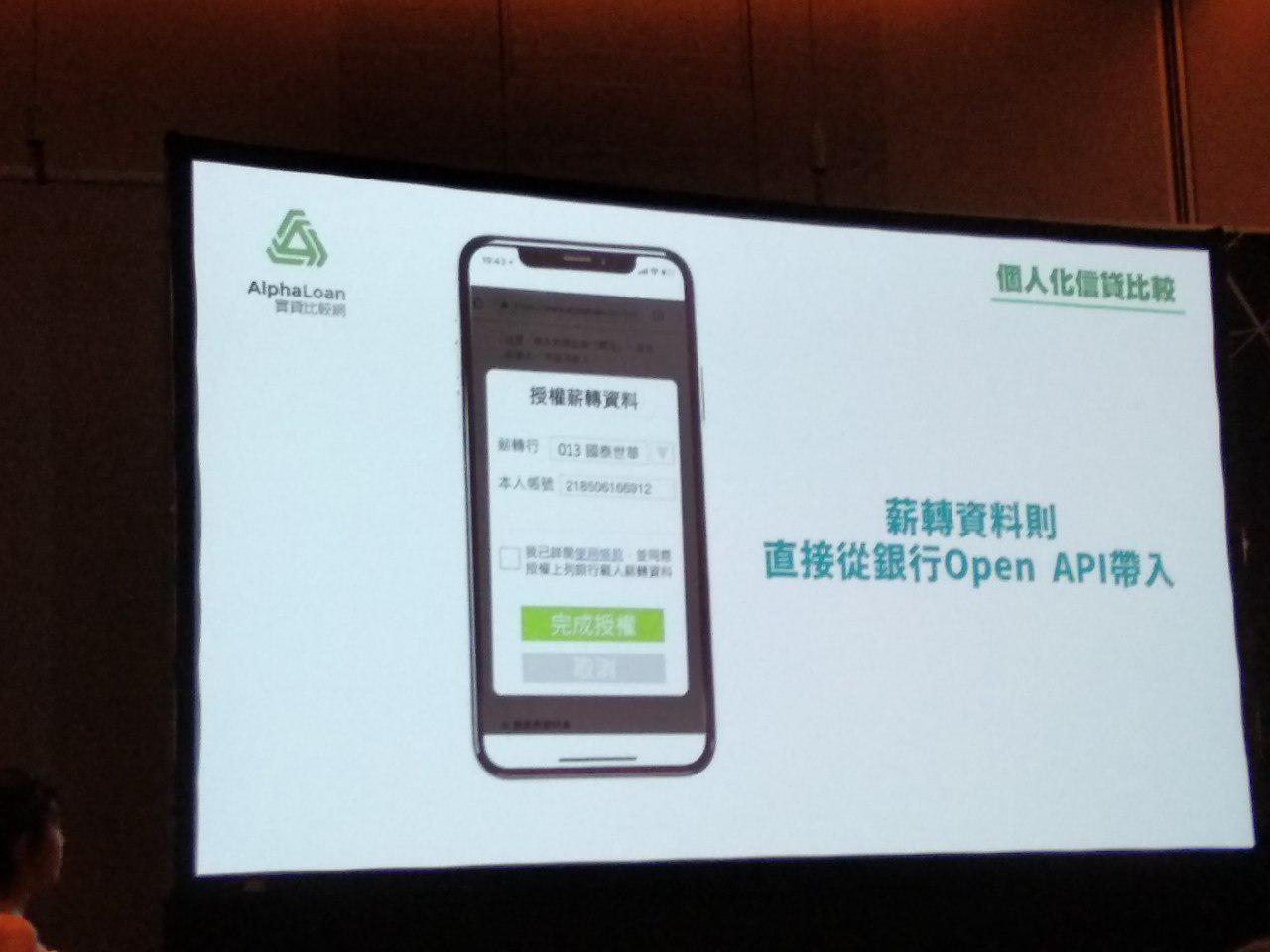 如「AlphaLoan 實貸比較網」透過「開放平台 API」，讓 App 讀取使用者的銀行薪轉資料，即可排列出各家銀行的信貸方案，方便消費者進行選擇。