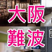 日本-大阪相關資訊