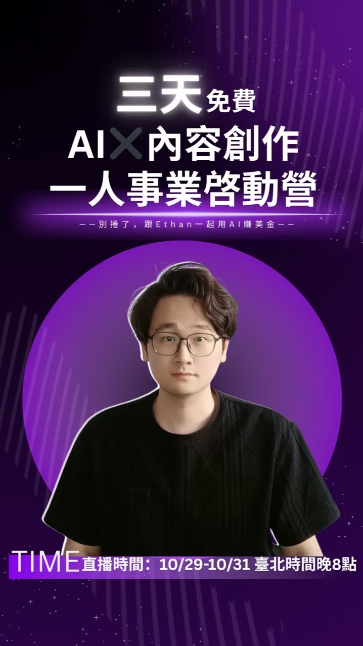 學長Ethan｜AI Agent內容獲客深度思考群 01群
