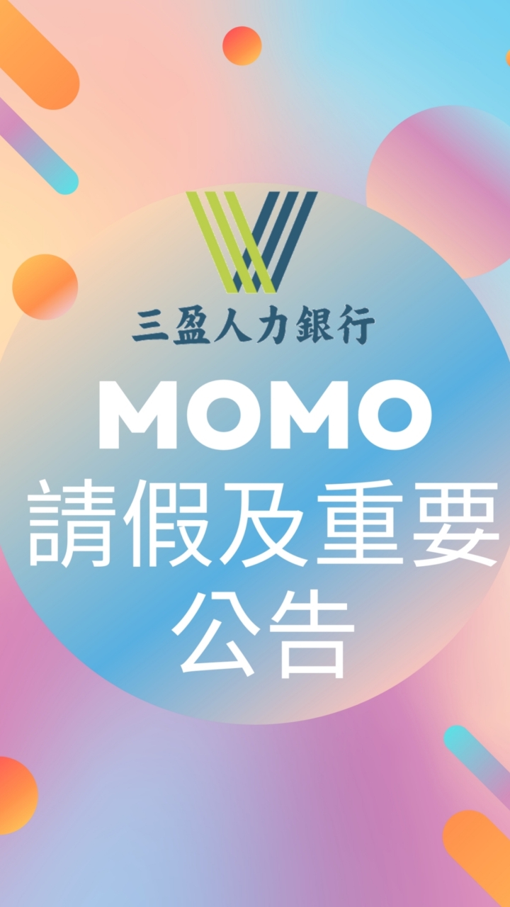 MOMO派遣重要公告及請假群組