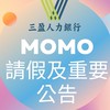 MOMO派遣重要公告及請假群組