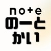 note【のーとかい】