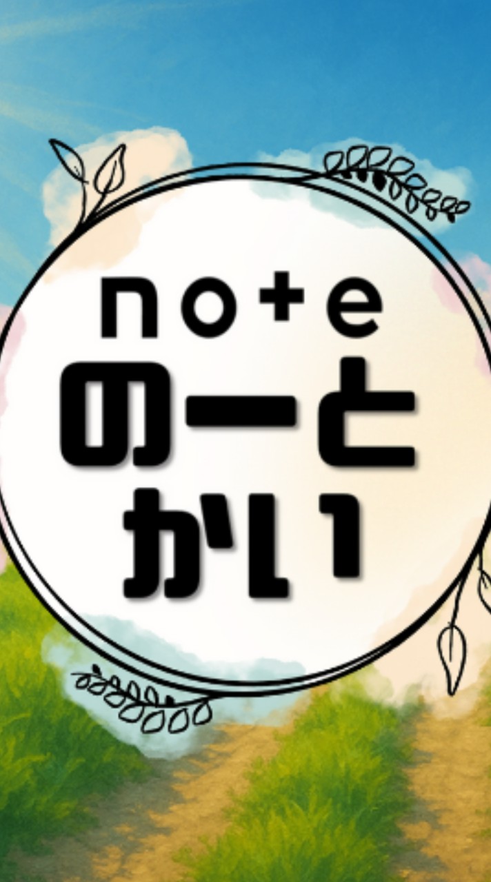 note【のーとかい】
