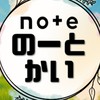 note【のーとかい】