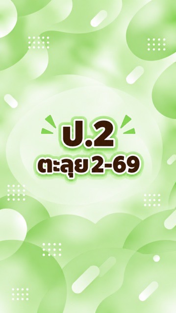 ป.2 ตะลุย เทอม2-69
